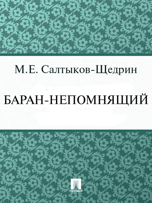 Title details for Баран-непомнящий by М. Е. Салтыков-Щедрин - Available